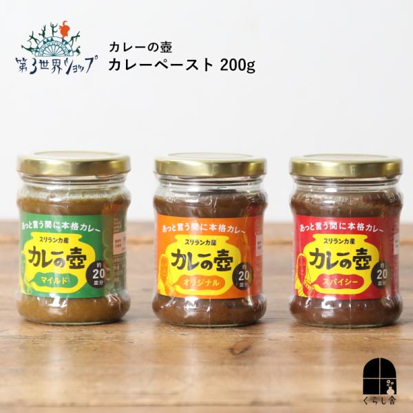 カレーの壺 カレーペースト 200g オリジナル マイルド スパイシー カレールー 万能調味料 時短...