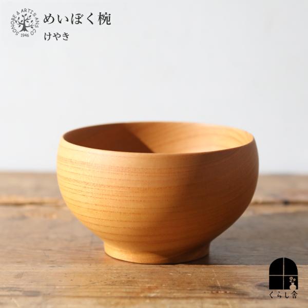 薗部産業 めいぼく椀 中 けやき グッドデザイン賞 日本製 木製 雑貨 食器 味噌汁 プレゼント 和...