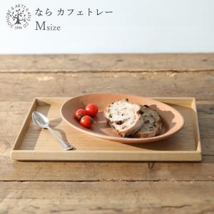 薗部産業 なら カフェトレー Mサイズ カフェ風 オシャレ 食器 キッチン雑貨 お盆 トレー 小物置き インテリア 木製 日本製