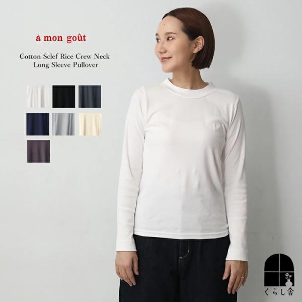 a mon gout アモング コットン シュクレフライス 長袖プルオーバー クルーネック ロングT...