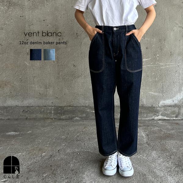 VENT BLANC ヴァンブラン 12オンスデニム ベイカーパンツ Gパン ジーパン パンツ ボト...