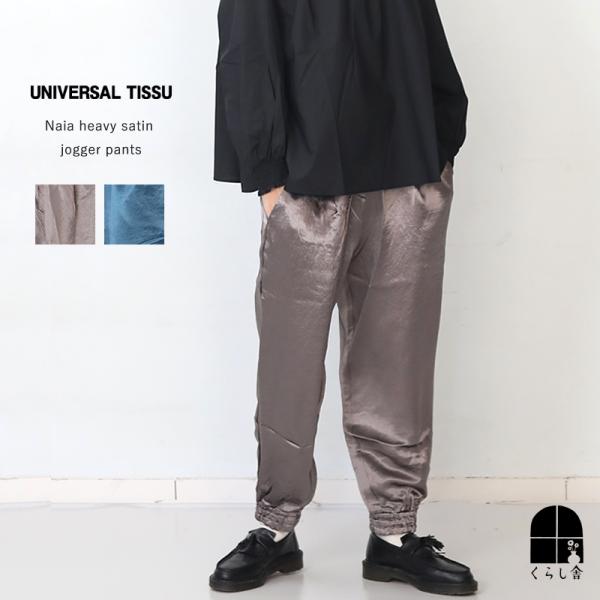 UNIVERSAL TISSU ユニバーサルティシュ Naia heavy satin ジョガーパン...