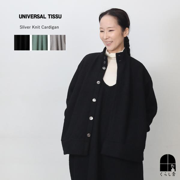 UNIVERSAL TISSU ユニバーサルティシュ スライバーニット カーディガン 長袖 アウター...