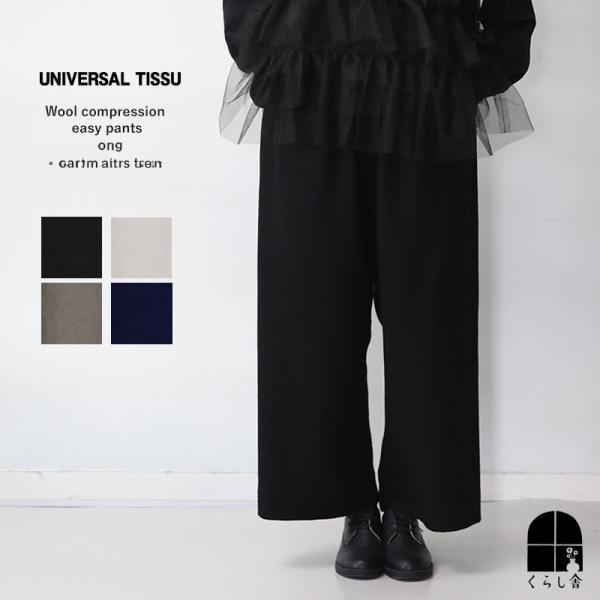 UNIVERSAL TISSU ユニバーサルティシュ ウール圧縮 イージーパンツ クロ ライトグレー...