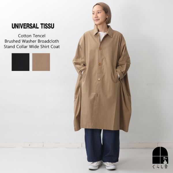 UNIVERSAL TISSU ユニバーサルティシュ コットンリヨセル起毛ワッシャーブロード ステン...