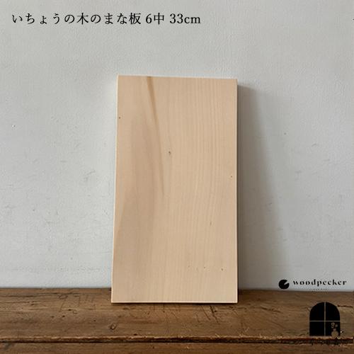 woodpecker ウッドペッカー いちょうの木のまな板 6中(M)  33 cm カッティングボ...