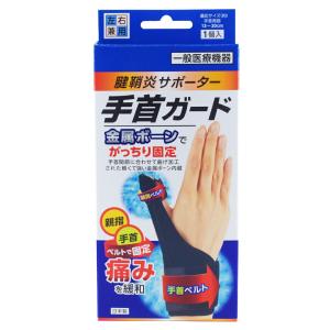 メーカー公式 腱鞘炎サポーター手首ガード(一般...の詳細画像3