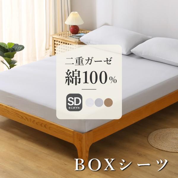 ボックスシーツ セミダブル 綿100% 二重水洗い加工 120×200×30cm BOXシーツ 送料...