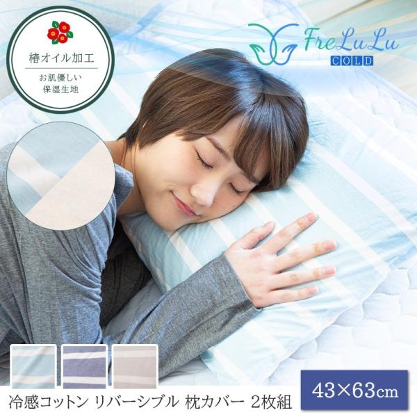 枕カバー 43×63 cm 2枚組 綿100% FreLuLu-Cold 冷感コットン リバーシブル...