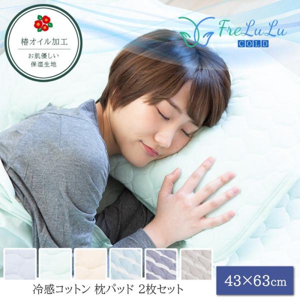 枕パッド 冷感コットン FreLuLu-Cold 綿100% 2枚セット 43×63cmひんやり 夏...