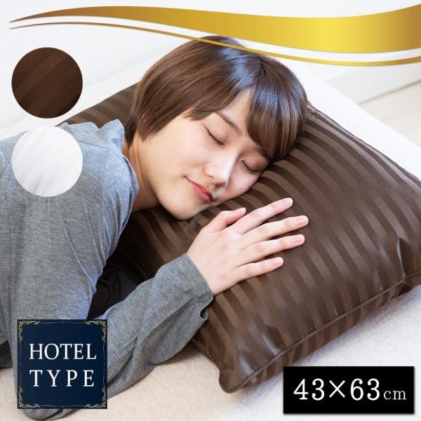 ホテルタイプ枕 43×63cm 送料無料
