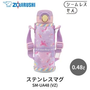 象印 ステンレスクールボトル SM-UA48 VZ ユニコーンパープル 0.48L 水筒 ボトル キッズ ワンタッチ マグ