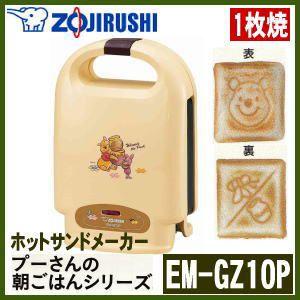 象印　ホットサンドメーカー EM-GZ10P-EZ くまのプーさん