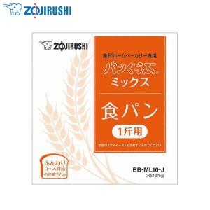 パンミックス 象印 ホームベーカリー専用 パンくらぶミックス 1斤用x5袋 BB-ML10