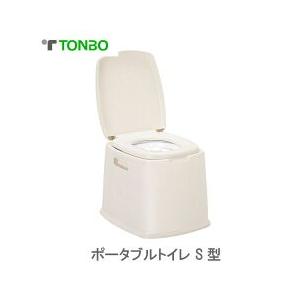 トンボ　ポータブルトイレ　S型　室内・介護用　ベージュ 同梱不可