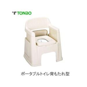 トンボ　ポータブルトイレ　背もたれ型　室内・介護用 ベージュ 同梱不可｜kurashiya