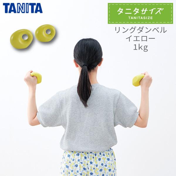 TS-968-YL タニタ タニタサイズ リングダンベル 1kg TANITASIZE