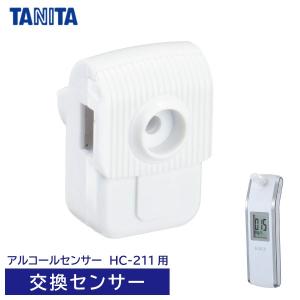 タニタ　アルコールセンサー用　交換センサー　HC-211S  箱なし　アルコールチェッカー 部品｜kurashiya