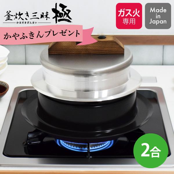 期間限定 ふきんプレゼント中 釜炊き三昧 極 2合炊き KZK-2 ウルシヤマ金属 日本製 ガス火専...