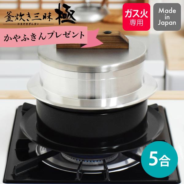 期間限定 ふきんプレゼント中 釜炊き三昧 極 5合炊き KZK-5 ウルシヤマ金属 日本製 ガス火専...