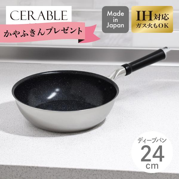 期間限定 ふきんプレゼント中 セラブル ディープパン 24cm CRB-D24 ウルシヤマ金属 日本...