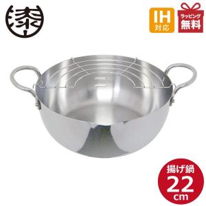 両手天ぷら鍋 22cm IH対応 ステンレス揚げ鍋 アミ付 （ ガス火対応