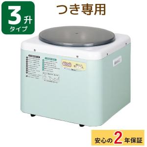 3升用マイコンもちつき機   RMJ-54SZ つき専用 連続運転可能 同梱不可