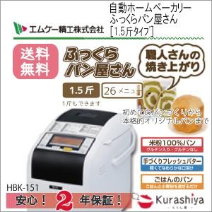 ２年保証 エムケー 自動ホームベーカリー HBK-151 ふっくらパン屋さん 横型〜1.5斤 手作り 天然酵母パン ふすまパン 米粉パン ＭＫ