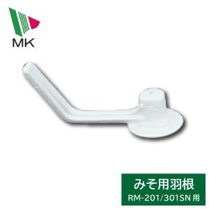 エムケー精工 餅つき機 みそ羽根 RM-M04