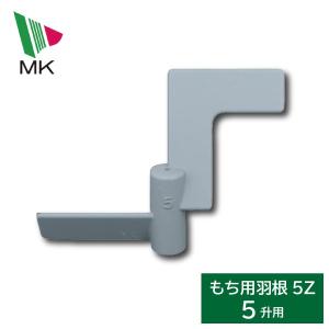 エムケー　餅つき機　ＲＭ−90SZ用　もち羽根　RM-A339Z0