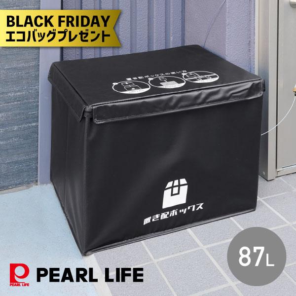 エコバッグプレゼント かんたん置き配ボックス 87L N-7256 パール金属 同梱不可
