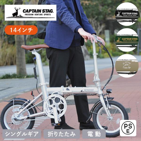期間限定価格 キャプテンスタッグ eリライト電動 AL-FDB141 電動自転車 同梱不可