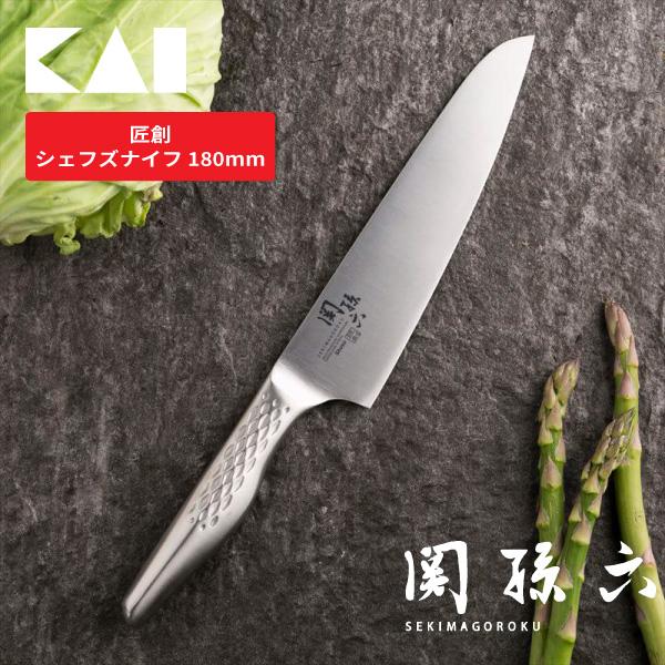 関孫六 匠創 シェフズナイフ180mm AB5158 貝印 シェフナイフ 牛刀 包丁 18cm ステ...