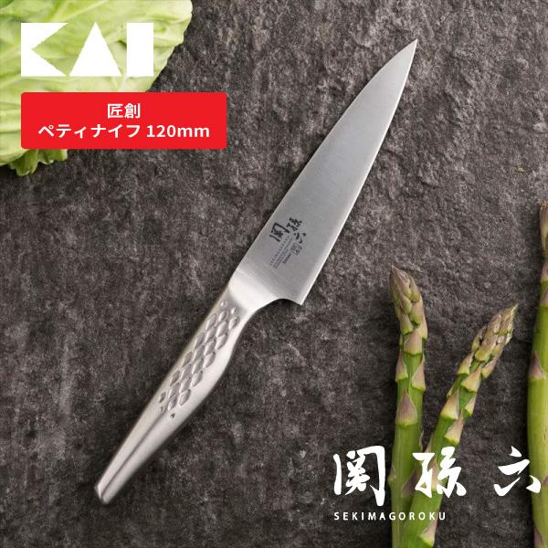 関孫六 匠創 ペティナイフ120mm AB5163 コンパクト 12cm ステンレス 右利き・左利き...