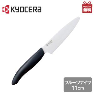 包丁 京セラ セラミックナイフ FKR-110-N セラミック包丁 フルーツナイフ