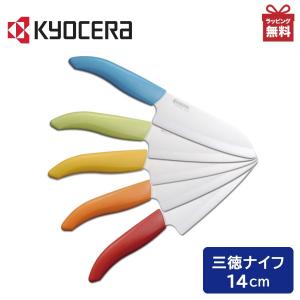 包丁 京セラ セラミックナイフ FKR-140 三徳包丁