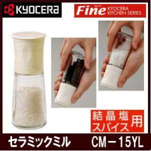 京セラ　セラミックミル CM-15WH 結晶塩・スパイス用