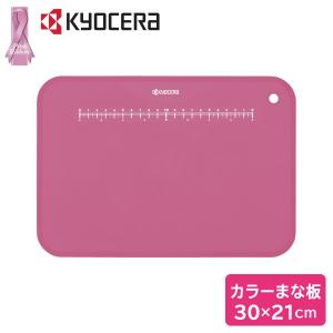 京セラ カラーまな板 CC-99 PK ピンク｜kurashiya