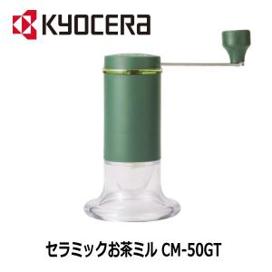 お茶挽き器 京セラ セラミックお茶ミル CM-50GT 緑茶（煎茶）専用  粗さ調節機能付き
