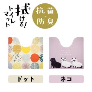 拭ける＆抗菌 防臭 北欧風トイレマット 55×60cm オカトー