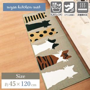 mysa ミーサ キッチンマット 45×120cm キャットグレージュ オカトー