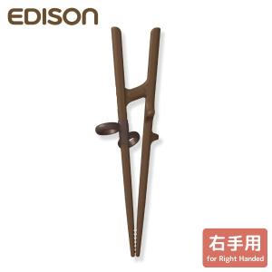 (新)エジソンのお箸 III 右手用 20cm ブラウン 手の大きい方、成人男性向　｜kurashiya