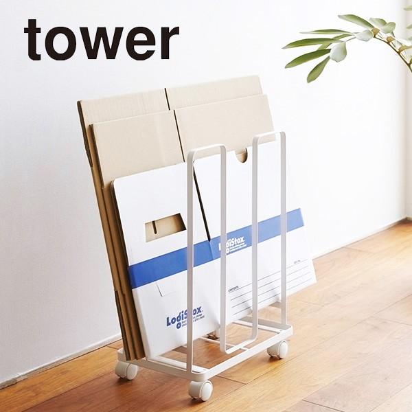 tower ダンボールストッカー 3303 ホワイト 山崎実業