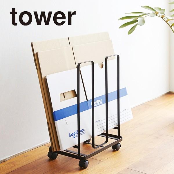 tower ダンボールストッカー 3304 ブラック 山崎実業