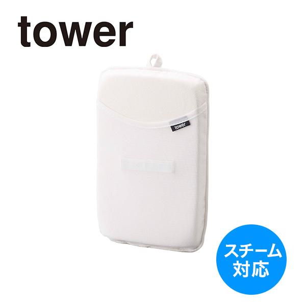 tower アイロンミトン ホワイト 3359 山崎実業