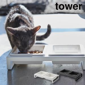 tower ペットフードボウルスタンドセット｜kurashiya