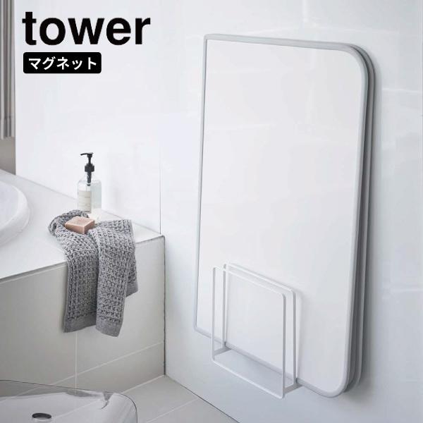 乾きやすいマグネット風呂蓋スタンド タワー 山崎実業 tower ホワイト 5085