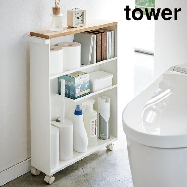 ハンドル付きスリムトイレラック タワー 山崎実業 tower トイレ収納 ホワイト 4306 メーカ...