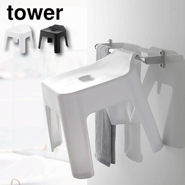 引っ掛け風呂イス タワー 山崎実業 tower 風呂イス バスチェア ホワイト ブラック 5383 ...