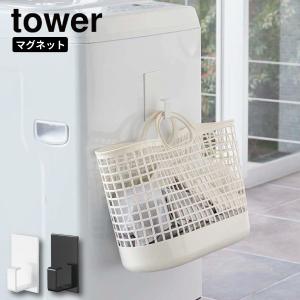 マグネットランドリーバスケットホルダー タワー 山崎実業 tower マグネット ランドリーバスケット ホルダー ホワイト ブラック 5417 5418